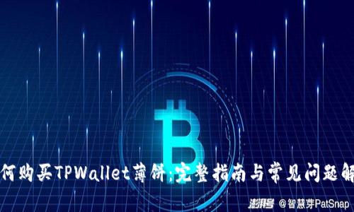 如何购买TPWallet薄饼：完整指南与常见问题解答