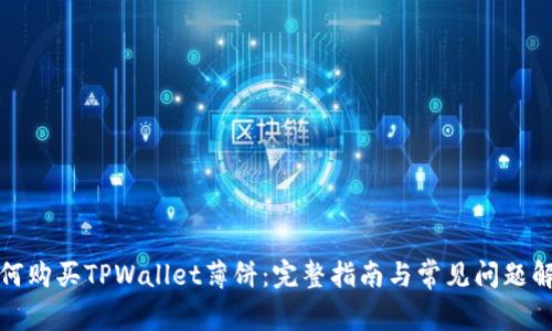 如何购买TPWallet薄饼：完整指南与常见问题解答