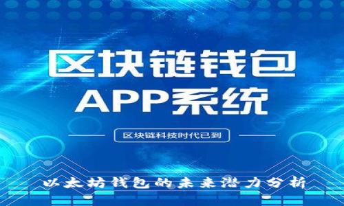 以太坊钱包的未来潜力分析