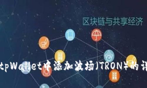 如何在tpWallet中添加波场（TRON）的详细指南