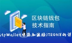 如何在tpWallet中添加波场（TRON）的详细