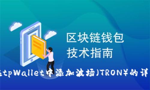 如何在tpWallet中添加波场（TRON）的详细指南