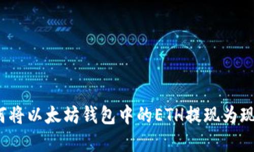 如何将以太坊钱包中的ETH提现为现金？