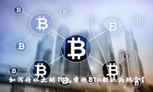如何将以太坊钱包中的ETH提现为现金？