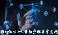 如何注册tpWallet：详细步骤与常见问题