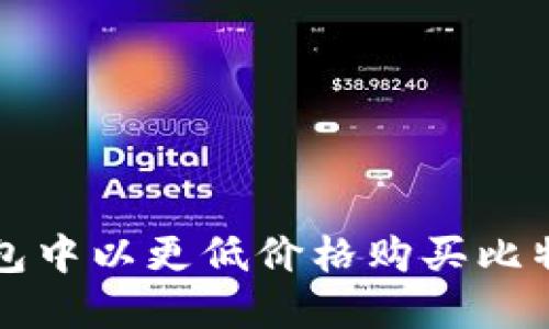 如何在钱包中以更低价格购买比特币的指南