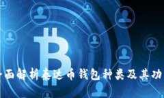 全面解析泰达币钱包种类及其功能