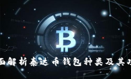 全面解析泰达币钱包种类及其功能