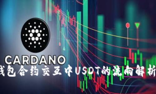 Web3钱包合约交互中USDT的流向解析与管理