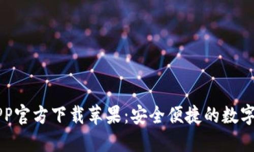 im钱包APP官方下载苹果：安全便捷的数字钱包选择