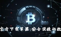 im钱包APP官方下载苹果：安全便捷的数