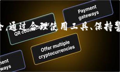 biliao如何识别和管理TRX未知钱包：一份详细指南/biliao

TRX钱包, 加密货币, 区块链, 资金安全/guanjianci

引言
在当前数字货币日益普及的时代，TRX（波场币）作为一种重要的加密货币，受到了越来越多用户的关注。然而，在使用TRX进行交易的过程中，许多人可能会遇到“未知钱包”的概念，这不仅可能影响交易体验，更重要的是可能关系到资金的安全性。

本文将深入探讨TRX未知钱包的问题，包括其定义、如何识别和管理以及相关的风险和防范措施。我们还将解答用户可能会有的相关问题，希望能为你在使用TRX时提供有价值的参考。

什么是TRX未知钱包？
TRX未知钱包通常指的是那些未在公众数据库中注册或没有被广泛识别的钱包地址。一些用户可能会在进行TRX交易时，遇到一个陌生的钱包地址，这就是未知钱包。在区块链技术中，钱包地址是公钥的哈希，而由于其匿名性和去中心化的特点，很多钱包地址并不一定能被追踪到这背后的真实身份和信息。

尽管TRX的区块链技术允许开放和自由的资金转移，但这也给一些不法分子留下了可乘之机，他们可能会利用未知钱包进行诈骗或洗钱活动。因此，用户在进行TRX交易时，一定要保持警觉，确保自己资金的安全。

如何识别TRX未知钱包
识别TRX未知钱包并不是一件容易的事，但用户可以通过几种方法进行排查：

1. **钱包地址的查询**：使用区块链浏览器（如TronScan）可以查询到钱包的交易历史，包括余额、交易的数量和频率。如果一个钱包地址几乎没有交易，或者其交易历史看起来异常，那么这个地址可能就是一个未知钱包。

2. **社交媒体和社区的反馈**：在许多加密货币论坛和社交媒体上，用户分享的信息非常有用。通过搜索有关该钱包地址的讨论，用户能够得知该地址是否涉及不法行为。

3. **使用法律和合规工具**：一些工具可以帮助用户检查钱包的合规性。这些工具通常会根据钱包的交易历史判断其合法性。

在实际操作中，用户切勿忽视这些方式，因为它们是保护自己免受损失的重要手段。

TRX未知钱包的潜在风险
使用未知钱包进行TRX交易存在许多潜在的风险，包括：

1. **资金被盗**：如果用户向不明wallet转账，可能面临永久丧失资金的风险。这些钱包可能会被用于洗钱或其他非法活动，用户一旦陷入其中，将非常难以追查。

2. **诈骗风险**：一些骗子会使用未知钱包进行投资诈骗，声称高回报的项目，诱使用户投入资金。大多数情况下，这些项目是骗局，用户一旦投入大量资金后，便会发现自己受骗。

3. **交易延迟和失败**：在与未知钱包进行交易时，由于缺少透明的信息，用户可能会碰到交易延迟或失败的情况，这会影响用户的交易体验。

因此，用户在选择钱包和转账对象时，必须谨慎行事，尤其是当对方是未知钱包时，需特别小心。

如何安全地管理TRX钱包
以下是一些管理TRX钱包的建议，可以帮助减少使用未知钱包的风险：

1. **使用知名钱包**：选择信誉良好、用户评价高的钱包进行交易，确保此钱包在加密社区中已经得到了广泛的认可。

2. **设置双重验证**：大多数钱包提供双重验证功能，开启这项功能可以有效防止账户被盗。

3. **定期检查交易记录**：定期查看自己的交易记录，确保没有异常的转账。如果发现可疑交易，需立即采取措施。

4. **备份私钥**：无论使用何种钱包，务必备份并妥善保管私钥。对于热钱包，可以采取额外的安全措施，如设定复杂的密码。

常见问题解答

h41. TRX未知钱包如何影响我的交易？/h4
使用TRX未知钱包会对交易的安全性造成影响。当你将资金发送到未知钱包时，你无法确认交易的接收者是否合法，因而可能会导致资金丢失、诈骗等风险。此外，这类交易往往不易追踪，导致你在资金损失后缺乏有效的追索手段。

h42. 如何识别一个钱包是否为未知钱包？/h4
识别一个钱包是否为未知钱包，可以通过钱包地址查询其交易记录，观看其历史交易以及社交媒体或社区对该地址的讨论。如果该钱包鲜有交易记录或频繁与有问题的地址进行交易，那么很有可能是一个未知钱包。

h43. 使用TRX未知钱包需要注意哪些事项？/h4
在使用TRX未知钱包时，需要特别注意以下几点：确保对方地址的信任等级，避免向未知钱包发送大量资金；完成交易前查看地址的历史记录；关注他人对该钱包地址的投诉与举报。这些都能帮助你在进行交易时更安全。

h44. 如何进行TRX的安全转账？/h4
进行TRX的安全转账可以遵循以下步骤：选择信誉优秀的钱包；确保对方地址的合法性；核实交易金额后，再进行转账；使用双重验证等安全设置来保护账户。此外，尽量避免外部链接进行交易，以防止钓鱼攻击。

h45. TRX未知钱包是否完全无法追踪？/h4
尽管TRX钱包的某些特性使其不易追踪，但并不是绝对无法追踪。通过区块链分析工具和追踪服务，可以一定程度上分析钱包的交易记录和资金流动，找到与其他地址之间的关联性。因此，完全追踪资金流动可能存在一定难度，但并不是不可能。

总结
在使用TRX进行交易的时候，识别和管理未知钱包是至关重要的。用户不仅需要了解未知钱包的风险，还需学会识别、管理和确保资金的安全。通过合理使用工具、保持警惕和定期检查交易记录，用户能够更高效地管理自己的TRX资产，避免不必要的损失。

希望以上内容能够为广大加密货币用户提供帮助，让大家在充满挑战的市场中更加游刃有余地进行交易。