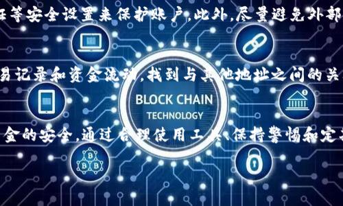 biliao如何识别和管理TRX未知钱包：一份详细指南/biliao

TRX钱包, 加密货币, 区块链, 资金安全/guanjianci

引言
在当前数字货币日益普及的时代，TRX（波场币）作为一种重要的加密货币，受到了越来越多用户的关注。然而，在使用TRX进行交易的过程中，许多人可能会遇到“未知钱包”的概念，这不仅可能影响交易体验，更重要的是可能关系到资金的安全性。

本文将深入探讨TRX未知钱包的问题，包括其定义、如何识别和管理以及相关的风险和防范措施。我们还将解答用户可能会有的相关问题，希望能为你在使用TRX时提供有价值的参考。

什么是TRX未知钱包？
TRX未知钱包通常指的是那些未在公众数据库中注册或没有被广泛识别的钱包地址。一些用户可能会在进行TRX交易时，遇到一个陌生的钱包地址，这就是未知钱包。在区块链技术中，钱包地址是公钥的哈希，而由于其匿名性和去中心化的特点，很多钱包地址并不一定能被追踪到这背后的真实身份和信息。

尽管TRX的区块链技术允许开放和自由的资金转移，但这也给一些不法分子留下了可乘之机，他们可能会利用未知钱包进行诈骗或洗钱活动。因此，用户在进行TRX交易时，一定要保持警觉，确保自己资金的安全。

如何识别TRX未知钱包
识别TRX未知钱包并不是一件容易的事，但用户可以通过几种方法进行排查：

1. **钱包地址的查询**：使用区块链浏览器（如TronScan）可以查询到钱包的交易历史，包括余额、交易的数量和频率。如果一个钱包地址几乎没有交易，或者其交易历史看起来异常，那么这个地址可能就是一个未知钱包。

2. **社交媒体和社区的反馈**：在许多加密货币论坛和社交媒体上，用户分享的信息非常有用。通过搜索有关该钱包地址的讨论，用户能够得知该地址是否涉及不法行为。

3. **使用法律和合规工具**：一些工具可以帮助用户检查钱包的合规性。这些工具通常会根据钱包的交易历史判断其合法性。

在实际操作中，用户切勿忽视这些方式，因为它们是保护自己免受损失的重要手段。

TRX未知钱包的潜在风险
使用未知钱包进行TRX交易存在许多潜在的风险，包括：

1. **资金被盗**：如果用户向不明wallet转账，可能面临永久丧失资金的风险。这些钱包可能会被用于洗钱或其他非法活动，用户一旦陷入其中，将非常难以追查。

2. **诈骗风险**：一些骗子会使用未知钱包进行投资诈骗，声称高回报的项目，诱使用户投入资金。大多数情况下，这些项目是骗局，用户一旦投入大量资金后，便会发现自己受骗。

3. **交易延迟和失败**：在与未知钱包进行交易时，由于缺少透明的信息，用户可能会碰到交易延迟或失败的情况，这会影响用户的交易体验。

因此，用户在选择钱包和转账对象时，必须谨慎行事，尤其是当对方是未知钱包时，需特别小心。

如何安全地管理TRX钱包
以下是一些管理TRX钱包的建议，可以帮助减少使用未知钱包的风险：

1. **使用知名钱包**：选择信誉良好、用户评价高的钱包进行交易，确保此钱包在加密社区中已经得到了广泛的认可。

2. **设置双重验证**：大多数钱包提供双重验证功能，开启这项功能可以有效防止账户被盗。

3. **定期检查交易记录**：定期查看自己的交易记录，确保没有异常的转账。如果发现可疑交易，需立即采取措施。

4. **备份私钥**：无论使用何种钱包，务必备份并妥善保管私钥。对于热钱包，可以采取额外的安全措施，如设定复杂的密码。

常见问题解答

h41. TRX未知钱包如何影响我的交易？/h4
使用TRX未知钱包会对交易的安全性造成影响。当你将资金发送到未知钱包时，你无法确认交易的接收者是否合法，因而可能会导致资金丢失、诈骗等风险。此外，这类交易往往不易追踪，导致你在资金损失后缺乏有效的追索手段。

h42. 如何识别一个钱包是否为未知钱包？/h4
识别一个钱包是否为未知钱包，可以通过钱包地址查询其交易记录，观看其历史交易以及社交媒体或社区对该地址的讨论。如果该钱包鲜有交易记录或频繁与有问题的地址进行交易，那么很有可能是一个未知钱包。

h43. 使用TRX未知钱包需要注意哪些事项？/h4
在使用TRX未知钱包时，需要特别注意以下几点：确保对方地址的信任等级，避免向未知钱包发送大量资金；完成交易前查看地址的历史记录；关注他人对该钱包地址的投诉与举报。这些都能帮助你在进行交易时更安全。

h44. 如何进行TRX的安全转账？/h4
进行TRX的安全转账可以遵循以下步骤：选择信誉优秀的钱包；确保对方地址的合法性；核实交易金额后，再进行转账；使用双重验证等安全设置来保护账户。此外，尽量避免外部链接进行交易，以防止钓鱼攻击。

h45. TRX未知钱包是否完全无法追踪？/h4
尽管TRX钱包的某些特性使其不易追踪，但并不是绝对无法追踪。通过区块链分析工具和追踪服务，可以一定程度上分析钱包的交易记录和资金流动，找到与其他地址之间的关联性。因此，完全追踪资金流动可能存在一定难度，但并不是不可能。

总结
在使用TRX进行交易的时候，识别和管理未知钱包是至关重要的。用户不仅需要了解未知钱包的风险，还需学会识别、管理和确保资金的安全。通过合理使用工具、保持警惕和定期检查交易记录，用户能够更高效地管理自己的TRX资产，避免不必要的损失。

希望以上内容能够为广大加密货币用户提供帮助，让大家在充满挑战的市场中更加游刃有余地进行交易。