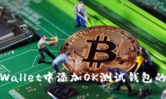 如何在tpWallet中添加OK测试钱包的详细