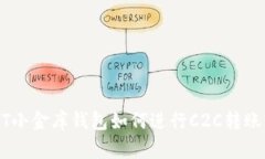 USDT小金库钱包如何进行C2C转账详解