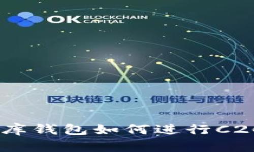 USDT小金库钱包如何进行C2C转账详解