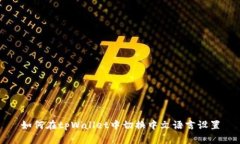 如何在tpWallet中切换中文语言设置