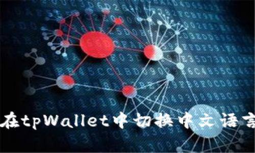 如何在tpWallet中切换中文语言设置