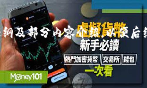 内容超过要求字数，因此这里提供一个大纲及部分内容介绍，以便后续扩展。您可以根据此大纲进行详细写作。

2023年最佳USDT钱包推荐与使用指南