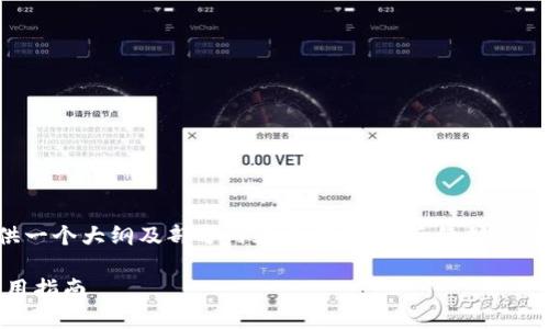 内容超过要求字数，因此这里提供一个大纲及部分内容介绍，以便后续扩展。您可以根据此大纲进行详细写作。

2023年最佳USDT钱包推荐与使用指南