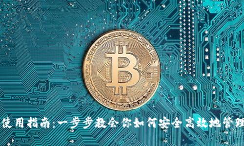 tpWallet使用指南：一步步教会你如何安全高效地管理数字资产