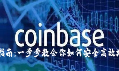 tpWallet使用指南：一步步教会你如何安全高效地管理数字资产