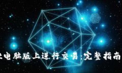 如何在tpWallet电脑版上进行交易：完整