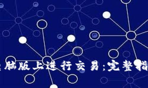 如何在tpWallet电脑版上进行交易：完整指南与常见问题解答
