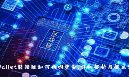 tpWallet转错链如何找回资金：详细解析与解决方案