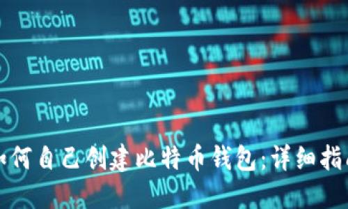如何自己创建比特币钱包：详细指南