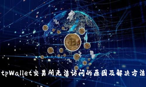 tpWallet交易所无法访问的原因及解决方法