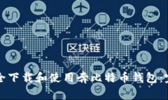 如何安全下载和使用奔比特币钱包：完