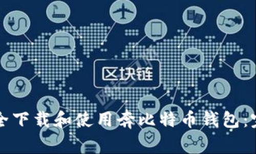 如何安全下载和使用奔比特币钱包：完整指南
