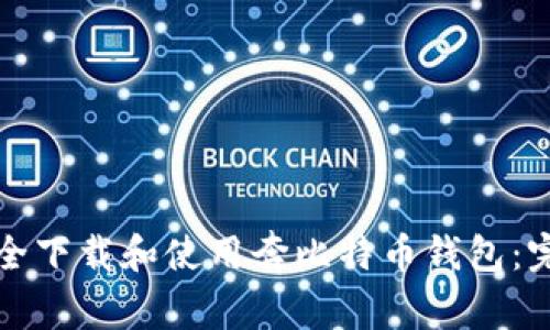 如何安全下载和使用奔比特币钱包：完整指南