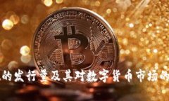 tpWallet的发行量及其对数字货币市场的