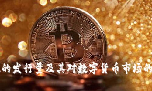 tpWallet的发行量及其对数字货币市场的影响分析