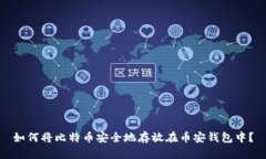 如何将比特币安全地存放在币安钱包中