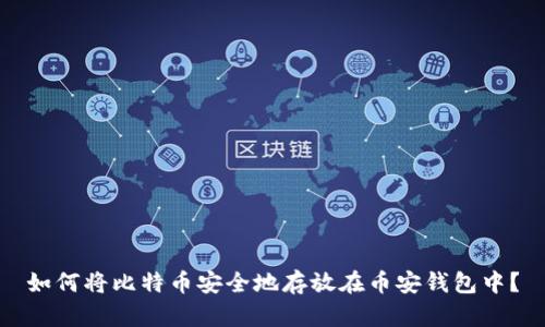 如何将比特币安全地存放在币安钱包中？