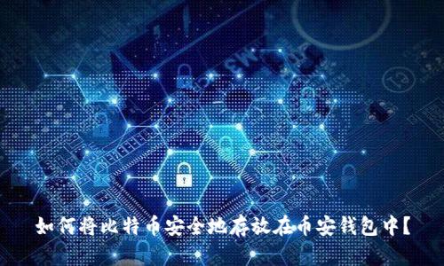 如何将比特币安全地存放在币安钱包中？