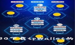 : 华为P30下载tpWallet的详细指南