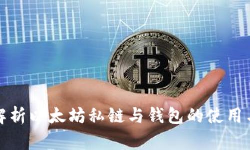 深入解析以太坊私链与钱包的使用与管理