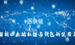 深入解析以太坊私链与钱包的使用与管