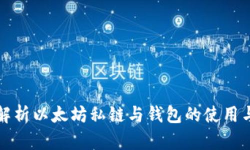 深入解析以太坊私链与钱包的使用与管理