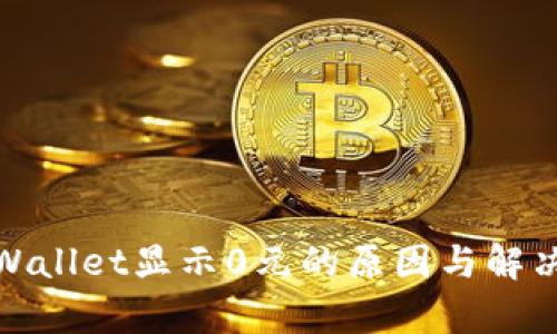 : tpWallet显示0元的原因与解决方案