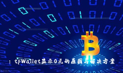 : tpWallet显示0元的原因与解决方案