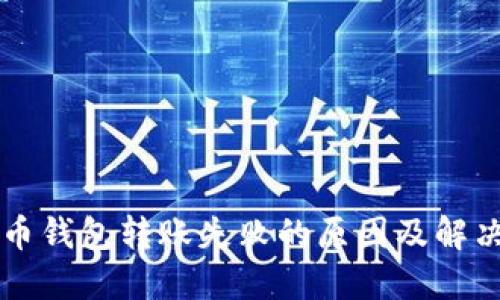 比特币钱包转账失败的原因及解决方法