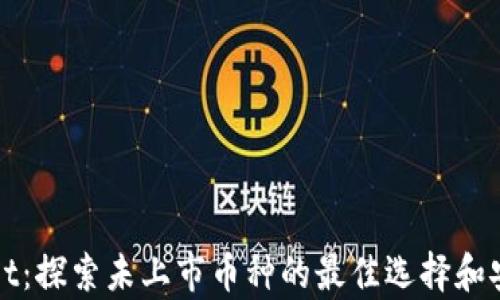 
tpWallet：探索未上市币种的最佳选择和安全指南