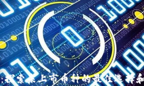 
tpWallet：探索未上市币种的最佳选择和安全指南