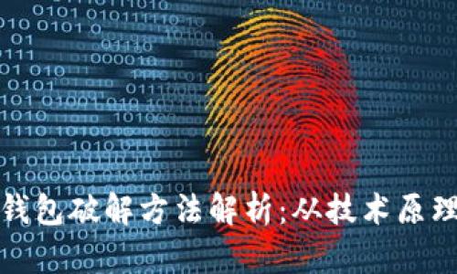 早期比特币钱包破解方法解析：从技术原理到破解实例