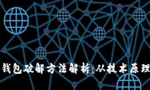 早期比特币钱包破解方法解析：从技术原理到破解实例